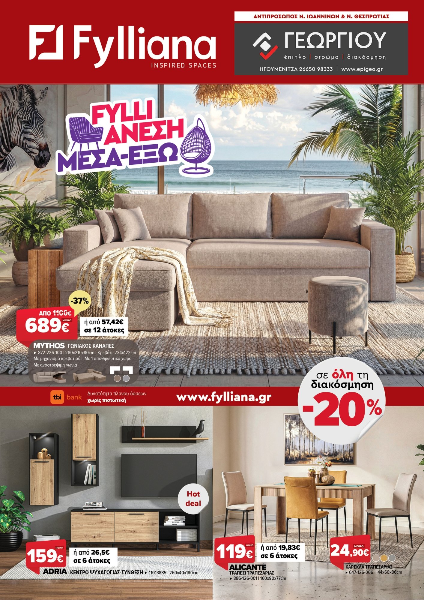 Έπιπλα Γεωργίου Ιωάννινα Ηγουμενίτσα