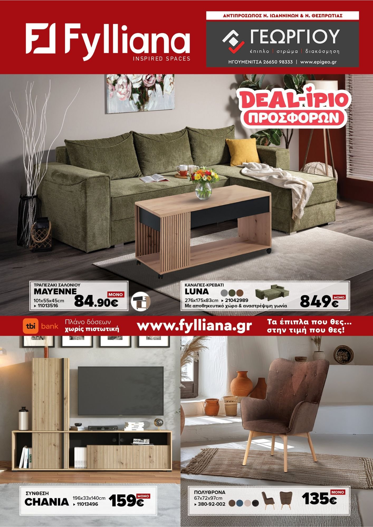 Έπιπλα Γεωργίου Ιωάννινα Ηγουμενίτσα