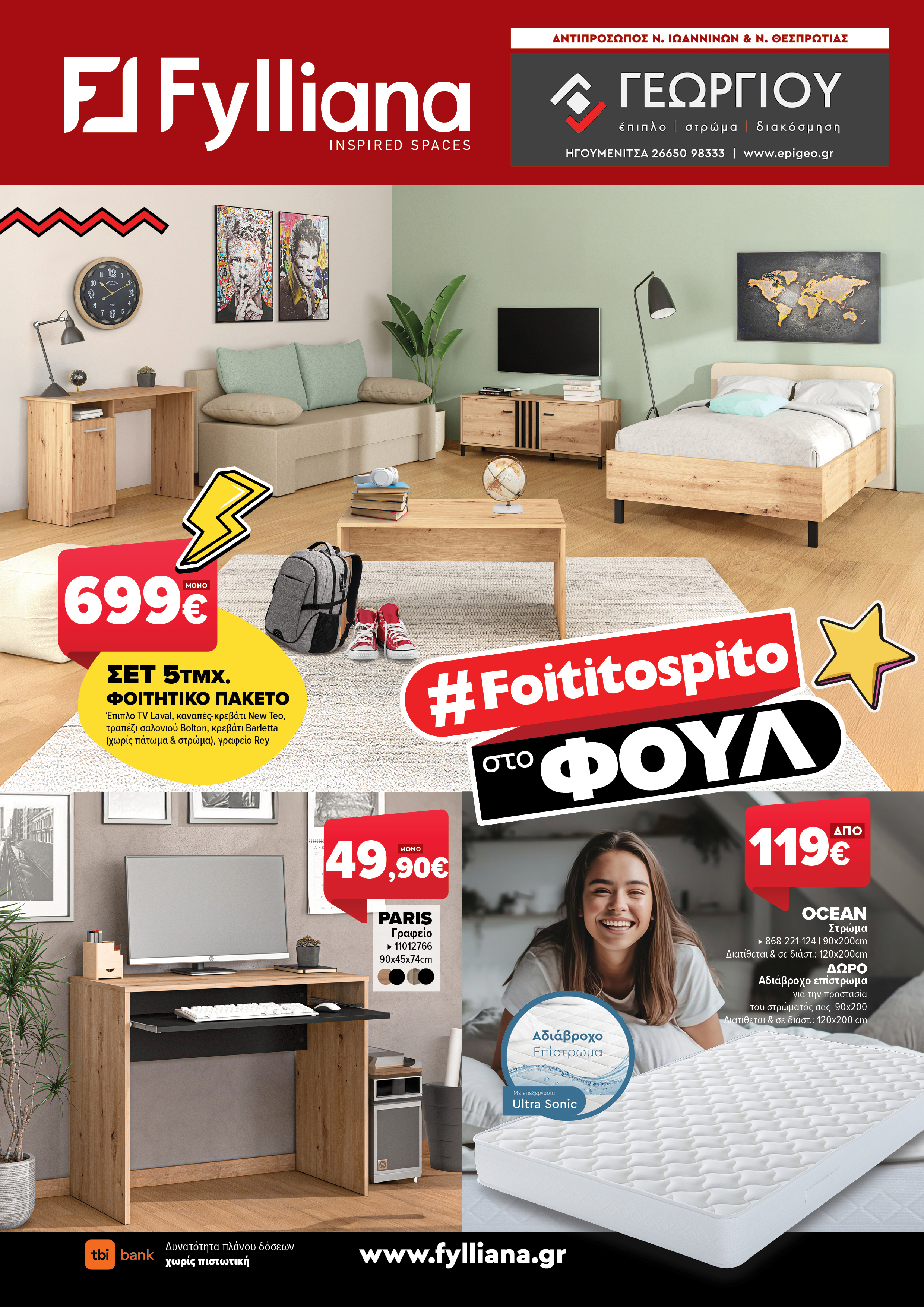 Έπιπλα Γεωργίου Ιωάννινα Ηγουμενίτσα