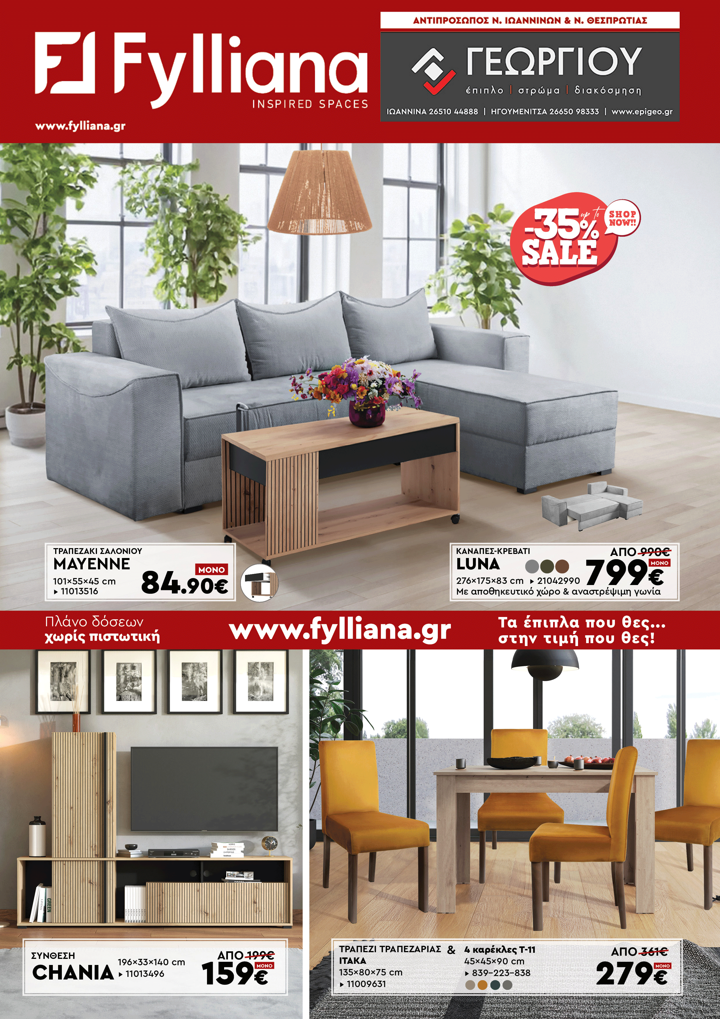 Έπιπλα Γεωργίου Ιωάννινα Ηγουμενίτσα