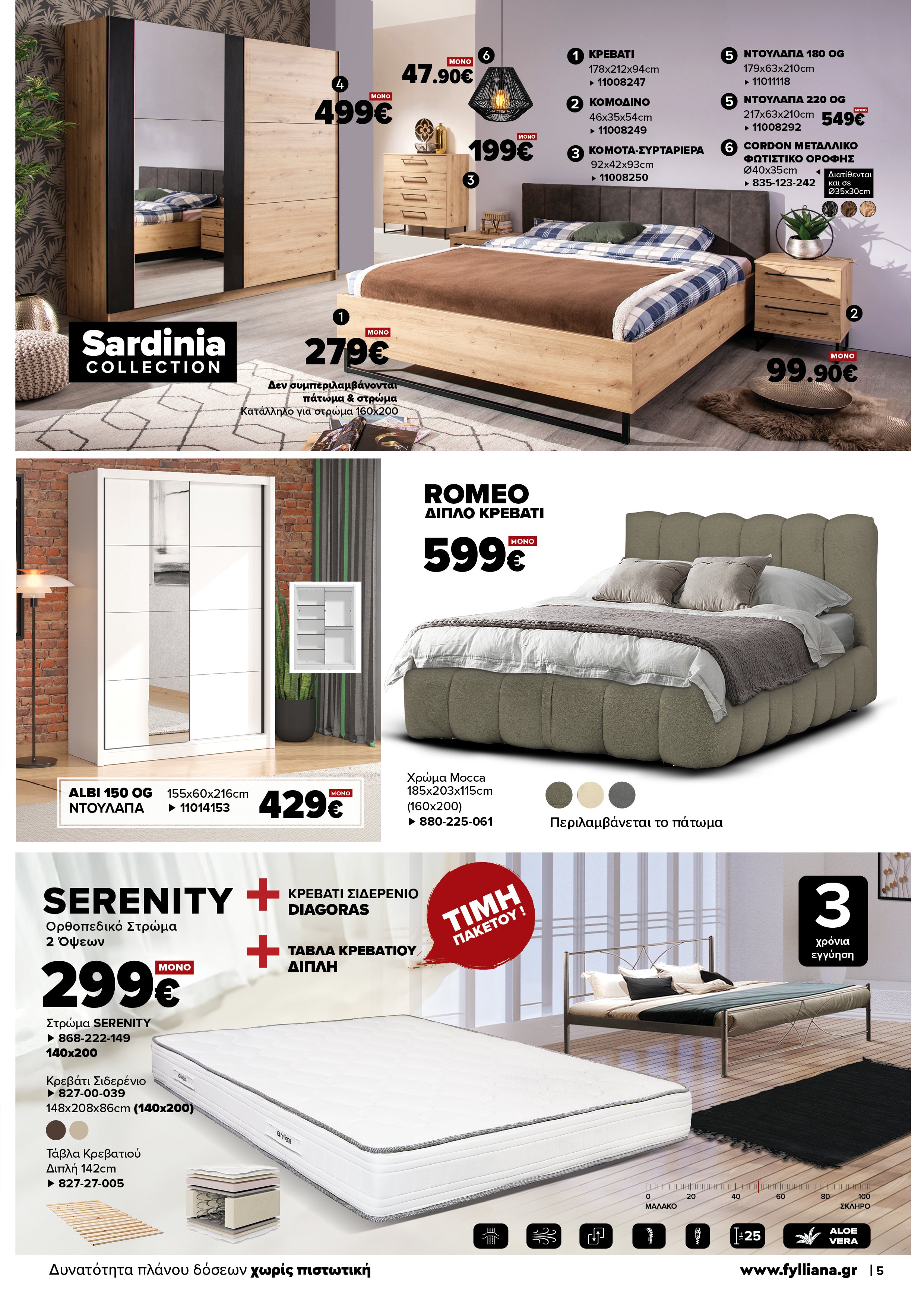 Έπιπλα Γεωργίου Ιωάννινα Ηγουμενίτσα