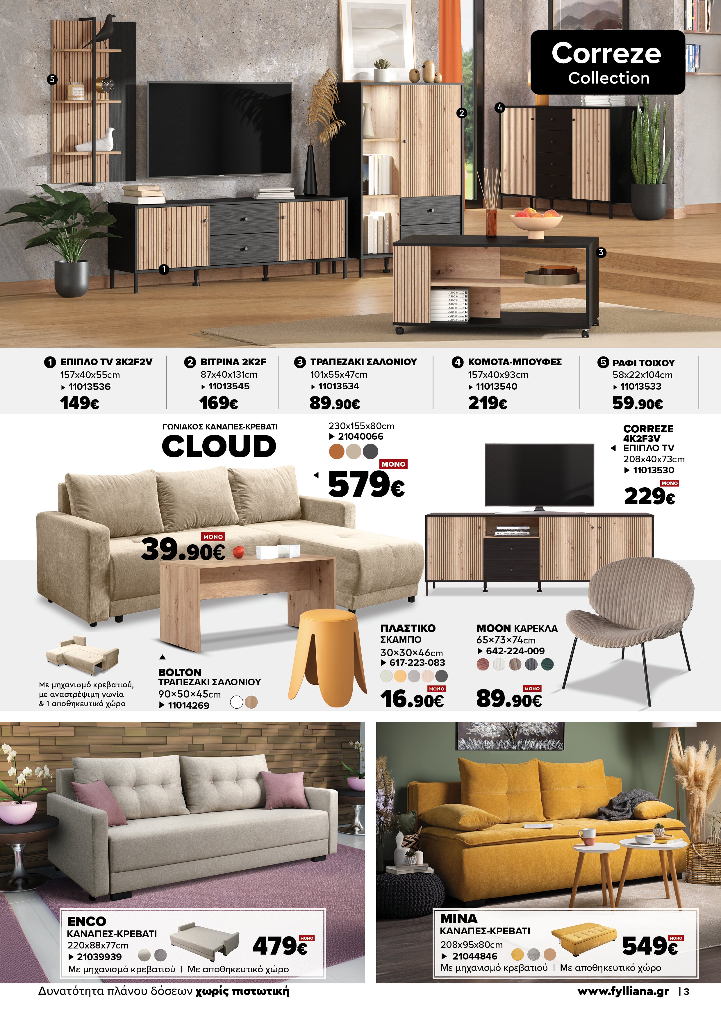 Έπιπλα Γεωργίου Ιωάννινα Ηγουμενίτσα