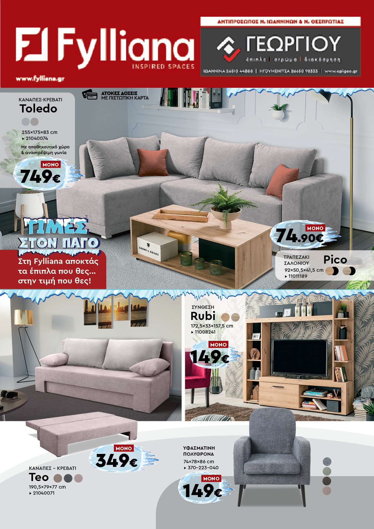 Έπιπλα Γεωργίου Ιωάννινα Ηγουμενίτσα