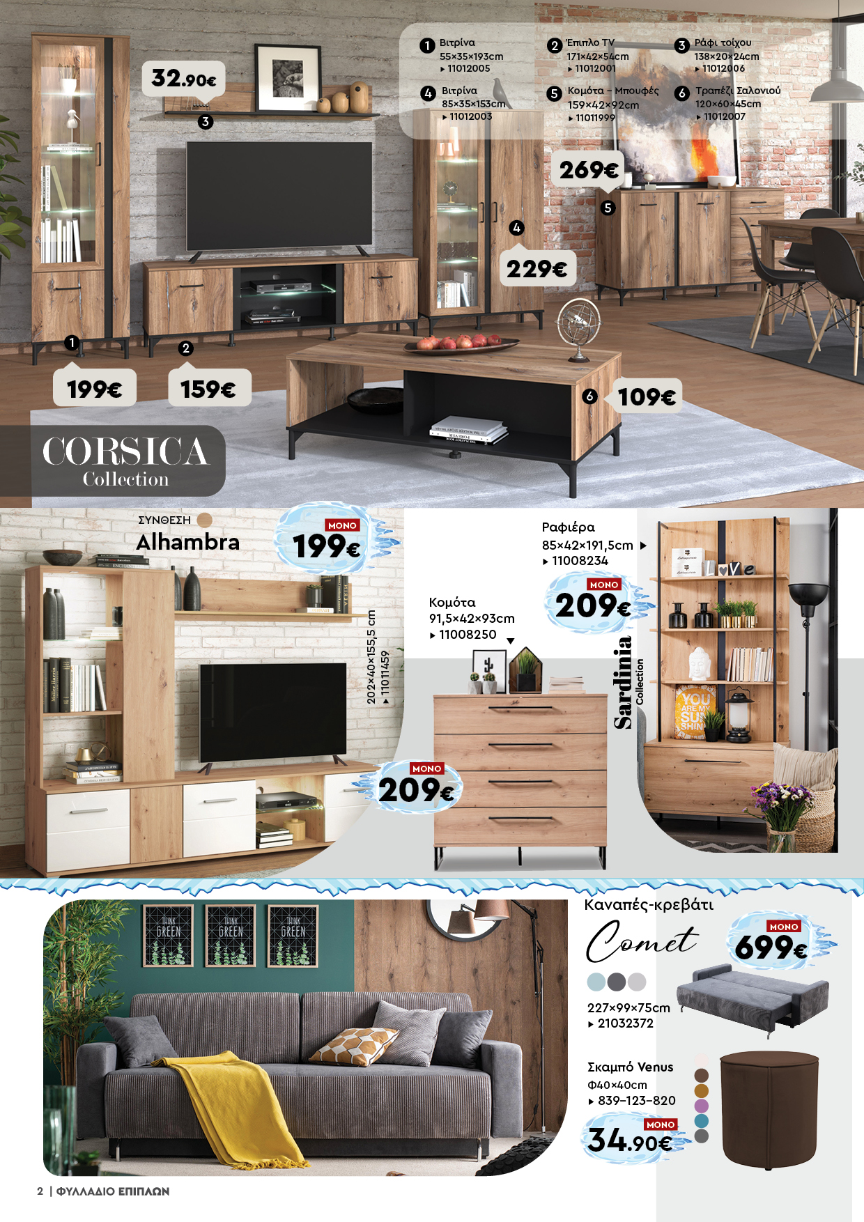 Έπιπλα Γεωργίου Ιωάννινα Ηγουμενίτσα