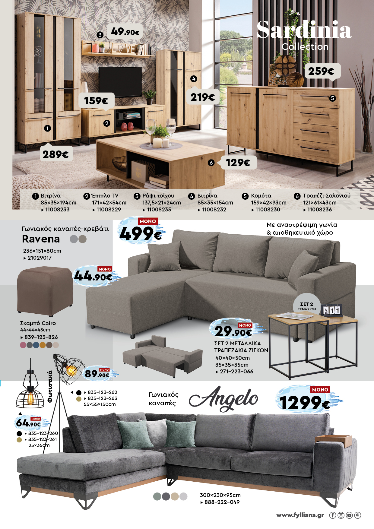 Έπιπλα Γεωργίου Ιωάννινα Ηγουμενίτσα