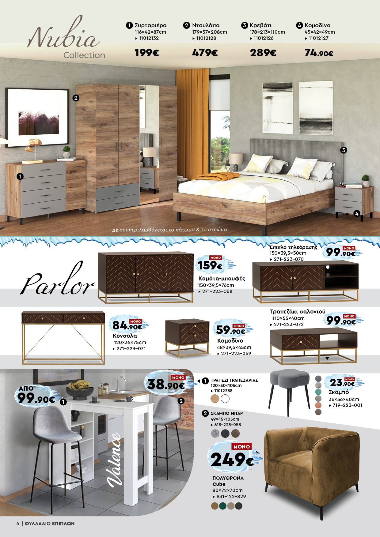 Έπιπλα Γεωργίου Ιωάννινα Ηγουμενίτσα