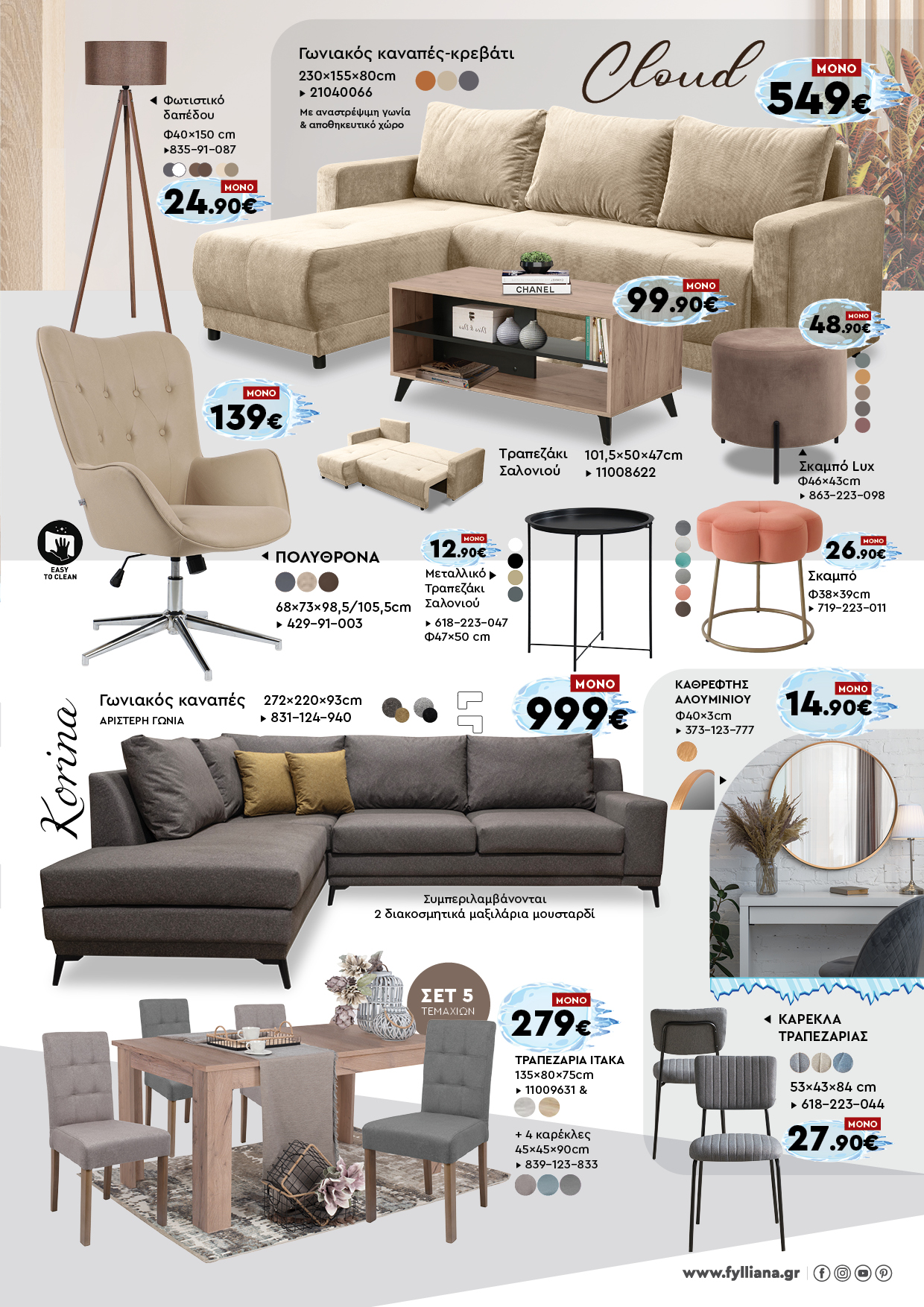 Έπιπλα Γεωργίου Ιωάννινα Ηγουμενίτσα