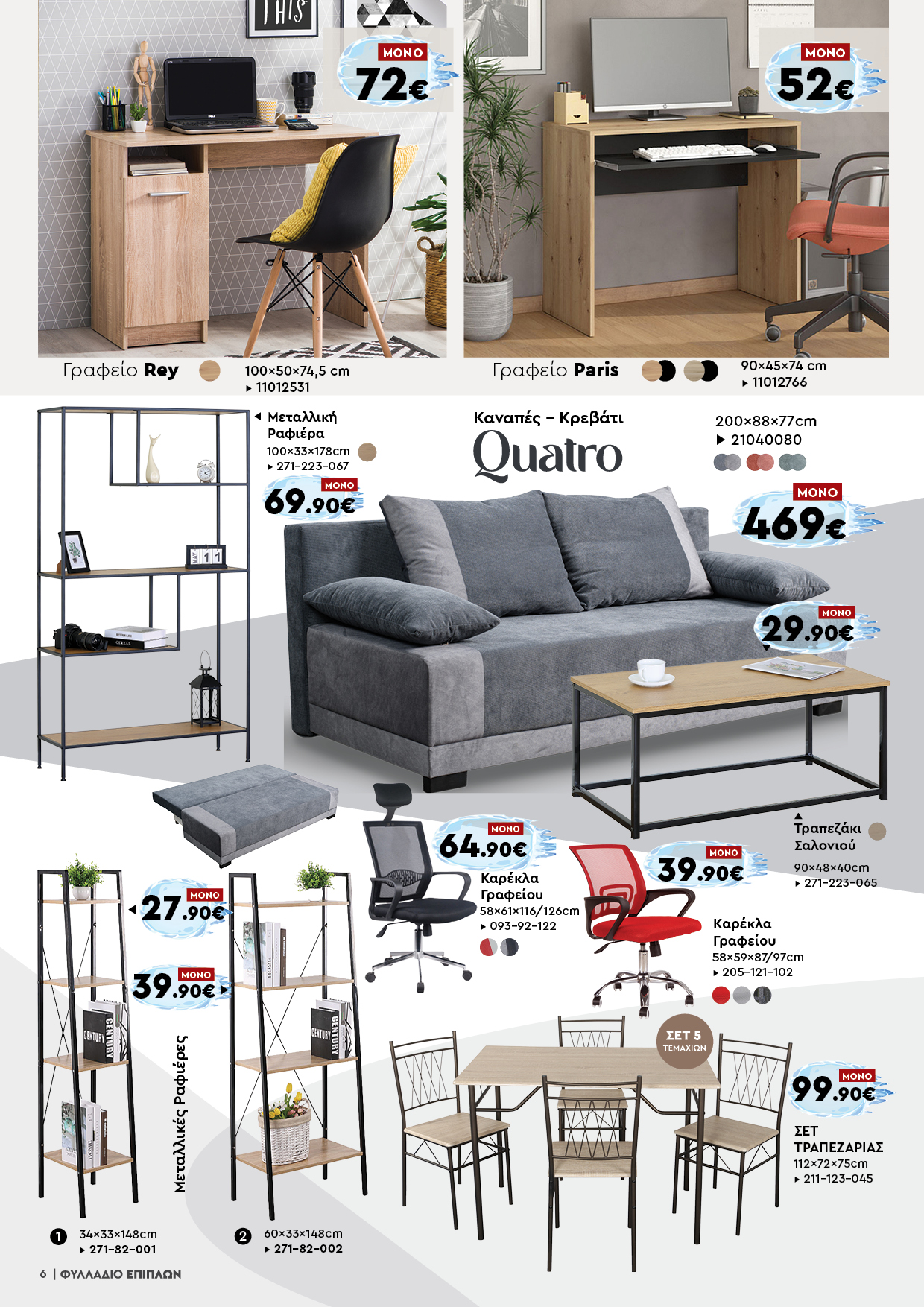 Έπιπλα Γεωργίου Ιωάννινα Ηγουμενίτσα