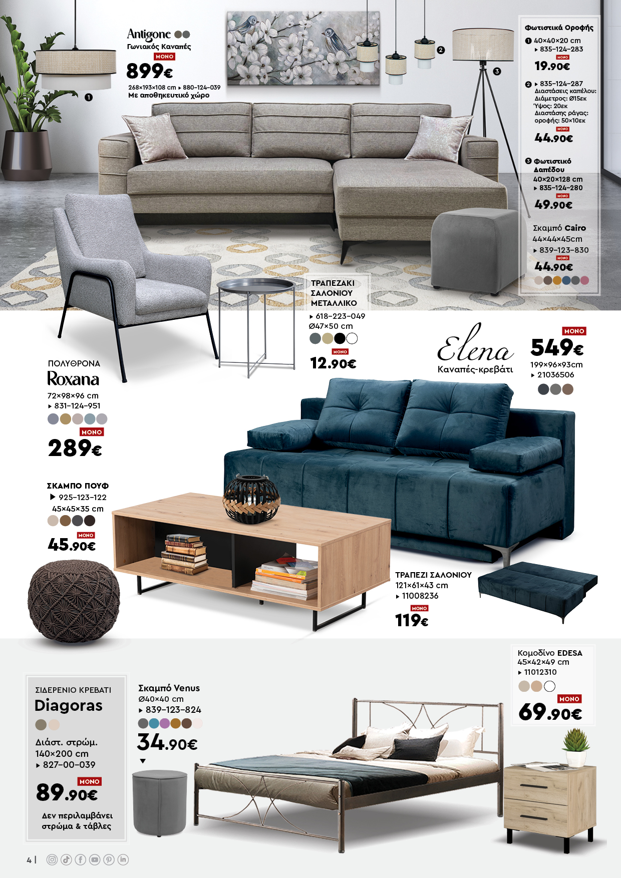 Έπιπλα Γεωργίου Ιωάννινα Ηγουμενίτσα