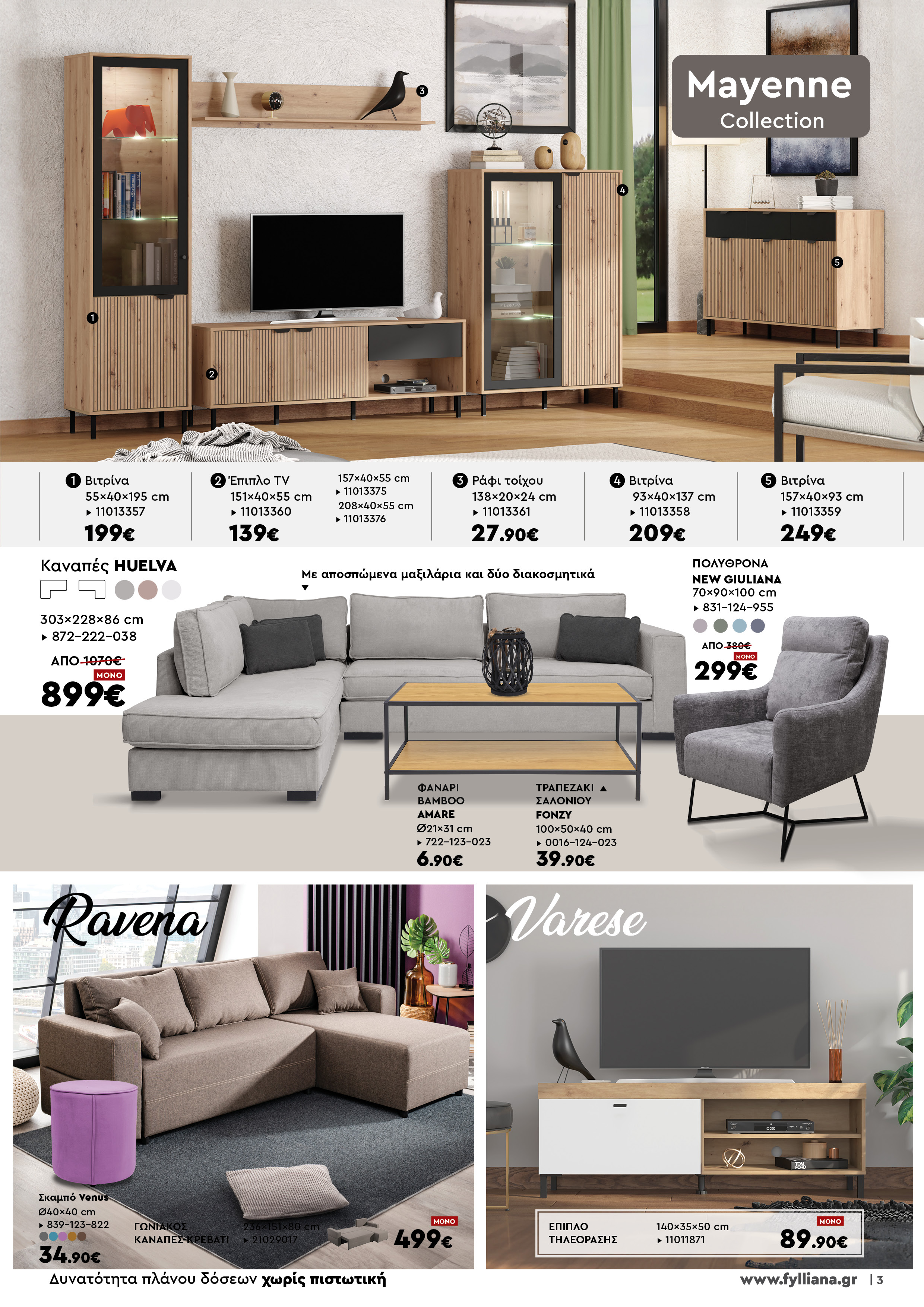 Έπιπλα Γεωργίου Ιωάννινα Ηγουμενίτσα