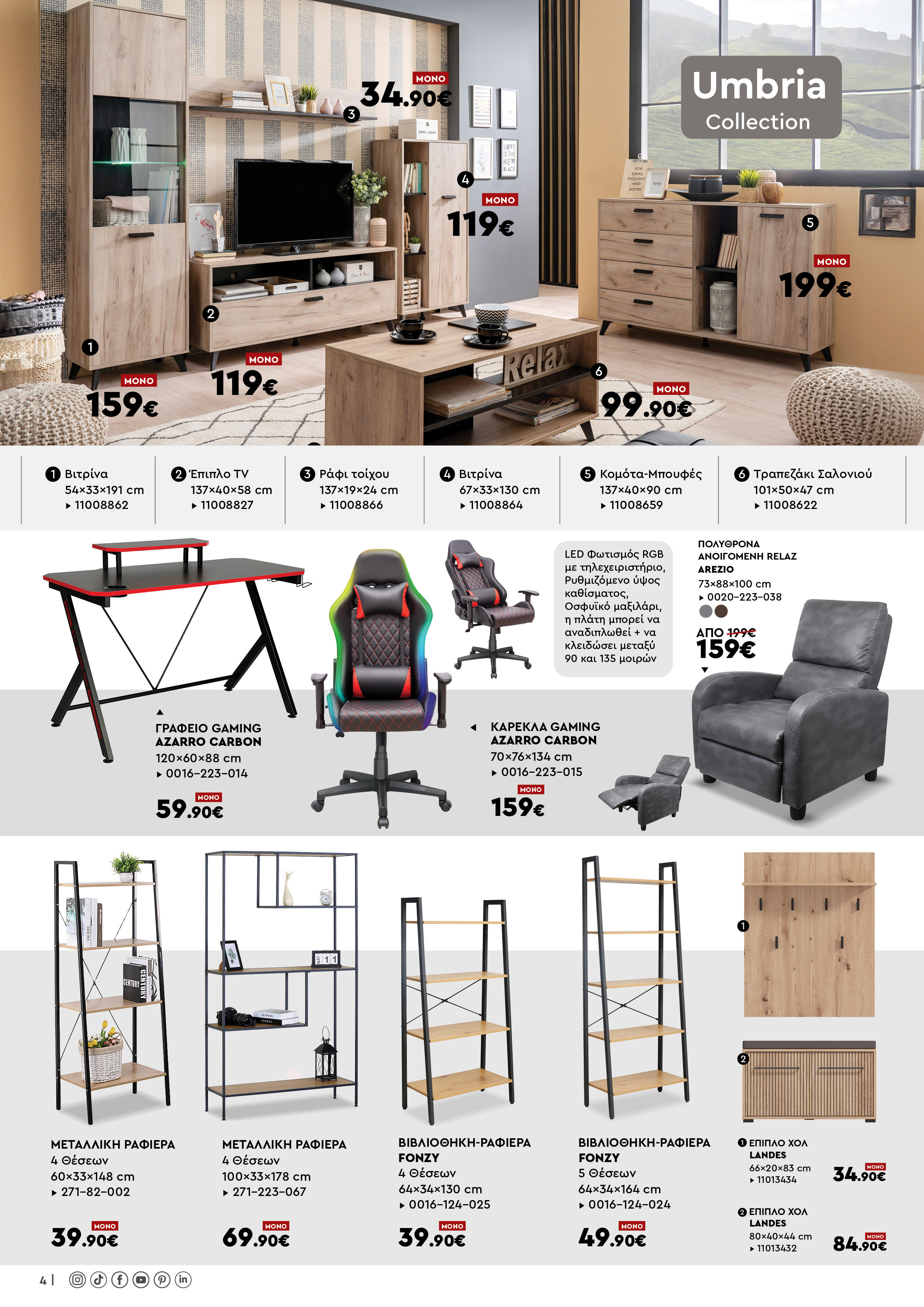 Έπιπλα Γεωργίου Ιωάννινα Ηγουμενίτσα