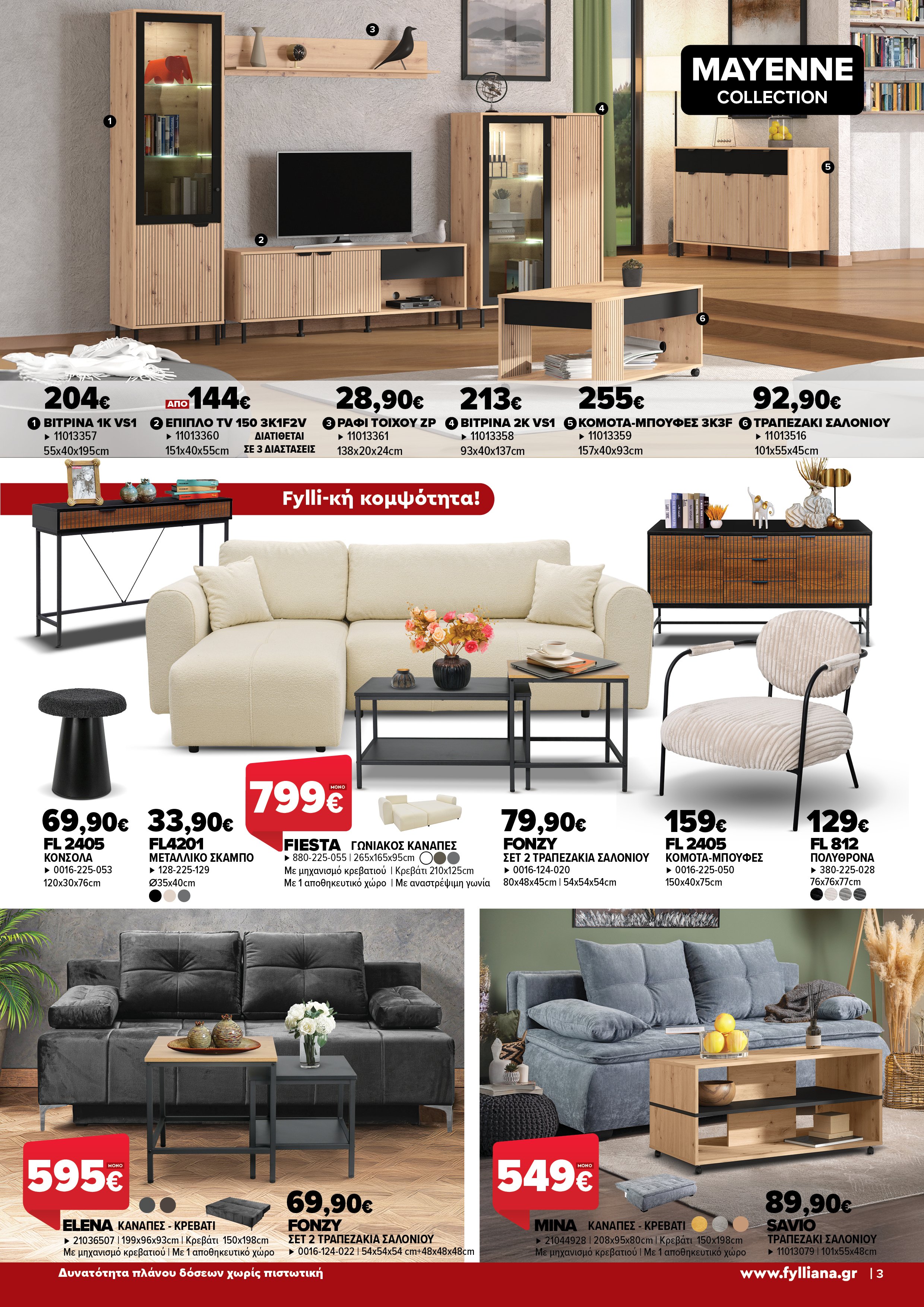 Έπιπλα Γεωργίου Ιωάννινα Ηγουμενίτσα