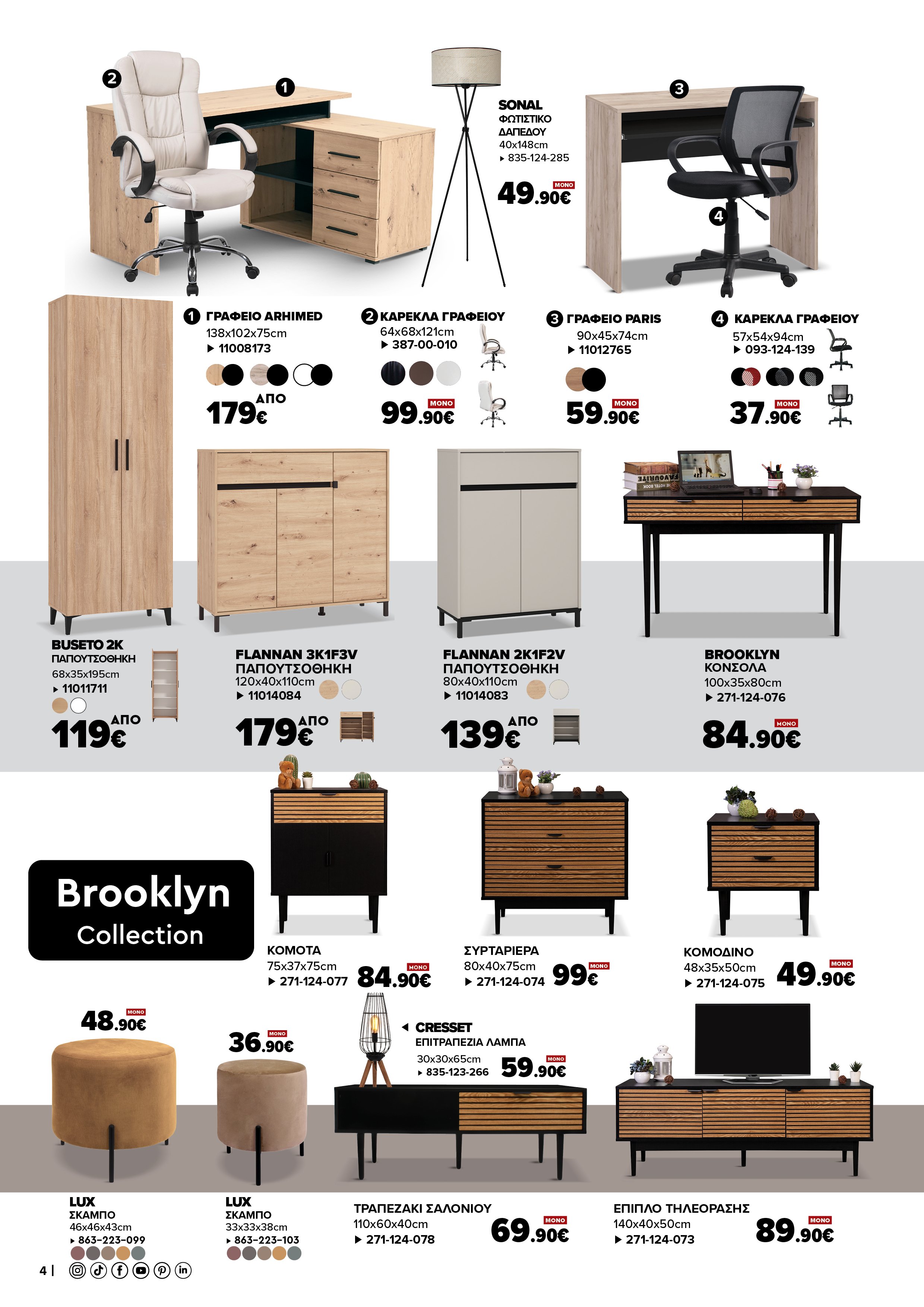 Έπιπλα Γεωργίου Ιωάννινα Ηγουμενίτσα