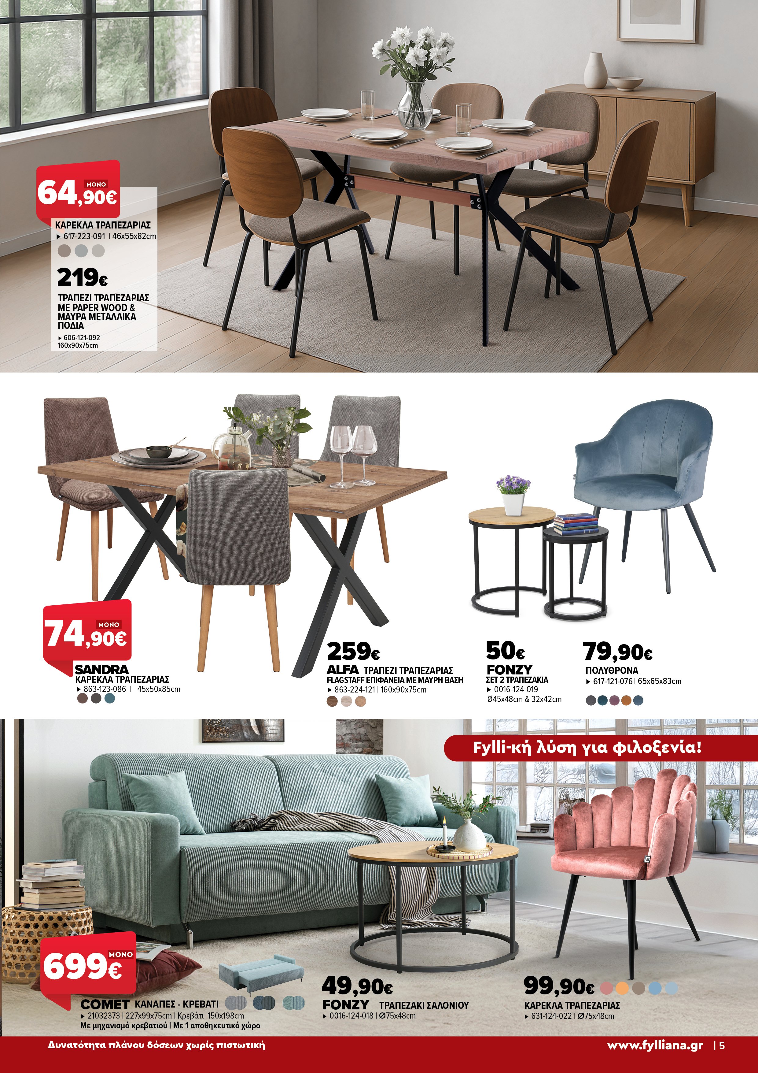 Έπιπλα Γεωργίου Ιωάννινα Ηγουμενίτσα