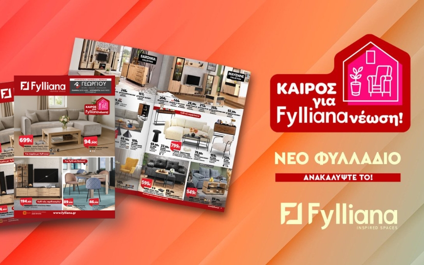 Νέα σεζόν, νέες ιδέες, νέες προσφορές