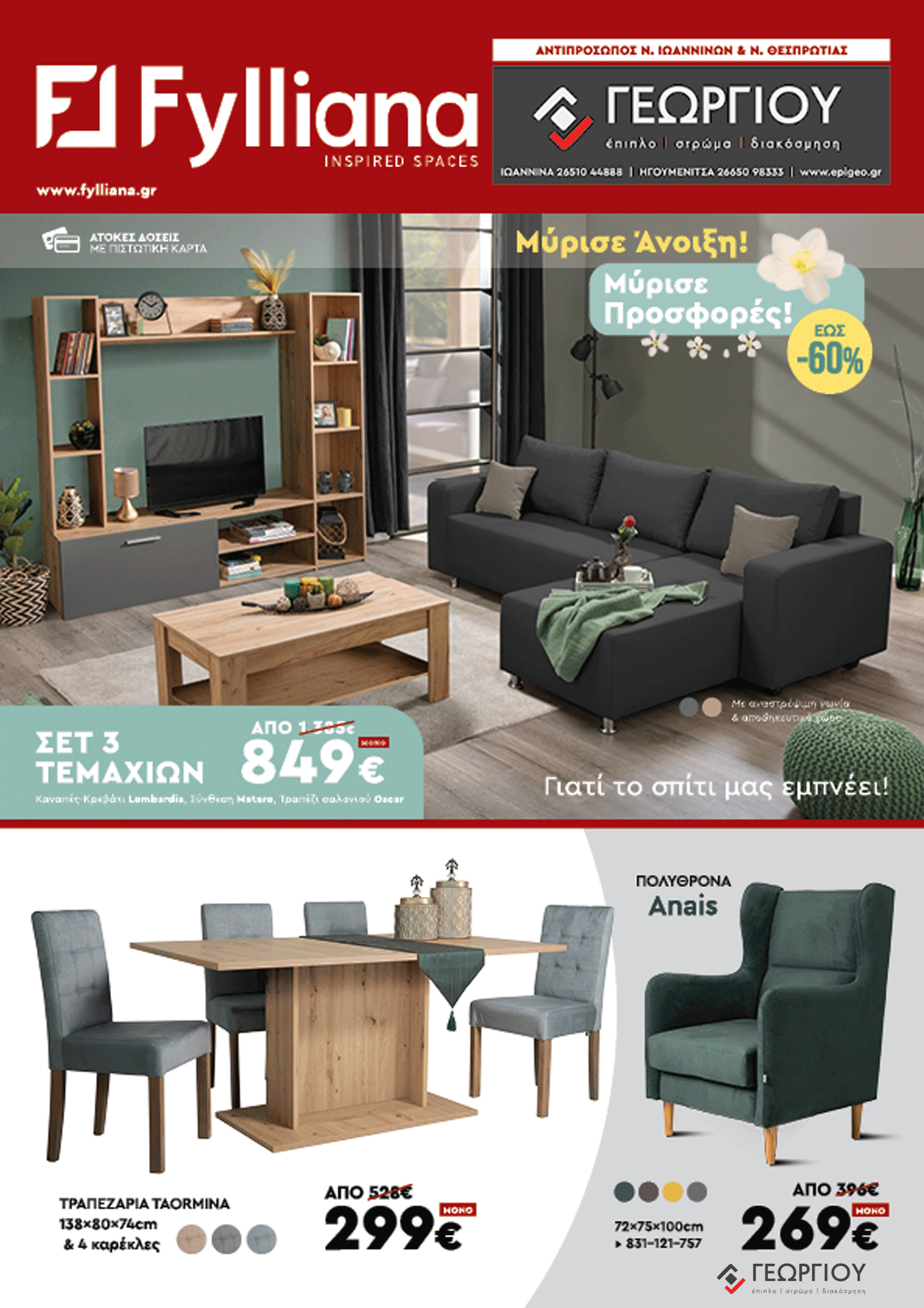 Έπιπλα Γεωργίου Ιωάννινα Ηγουμενίτσα