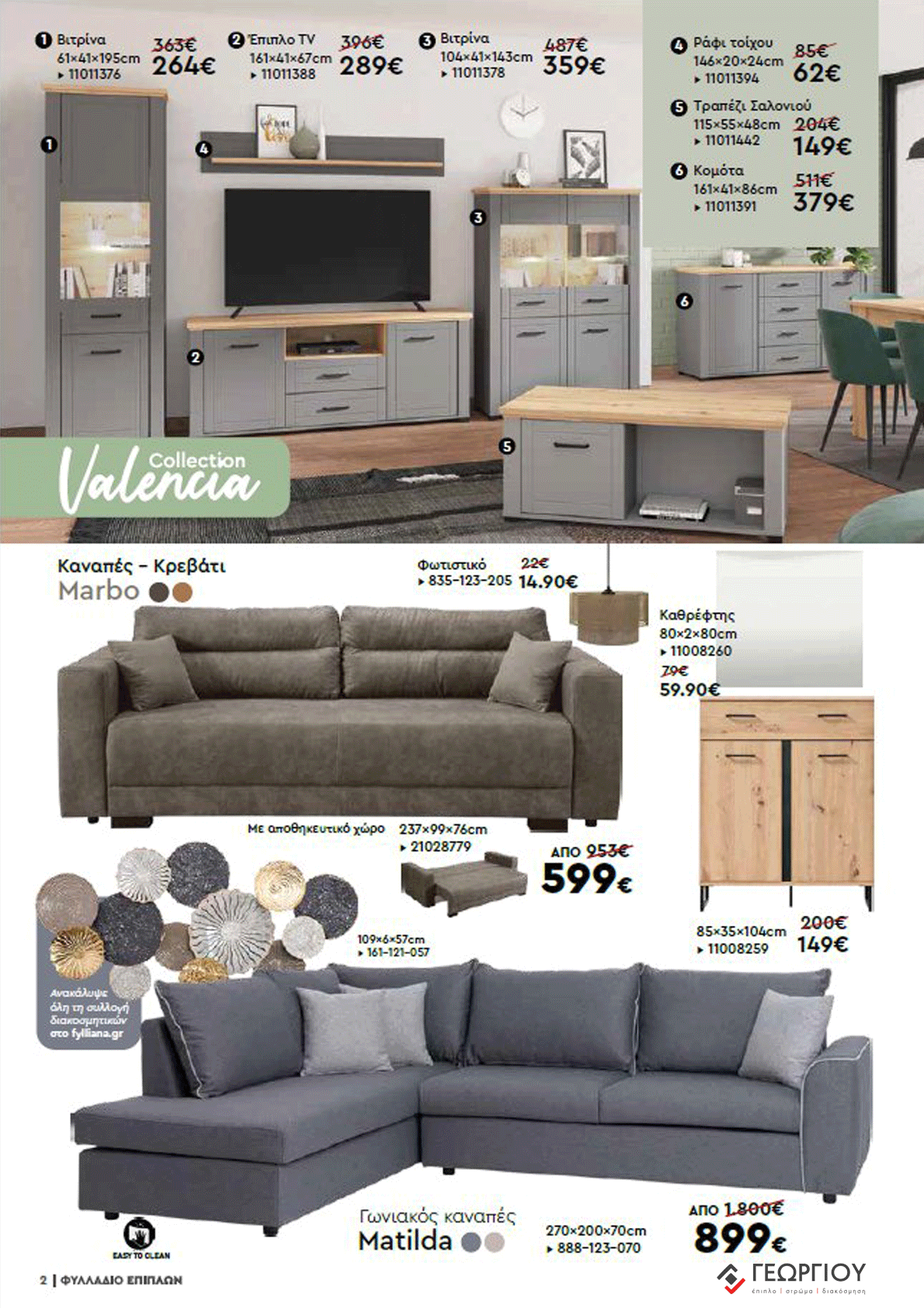 Έπιπλα Γεωργίου Ιωάννινα Ηγουμενίτσα