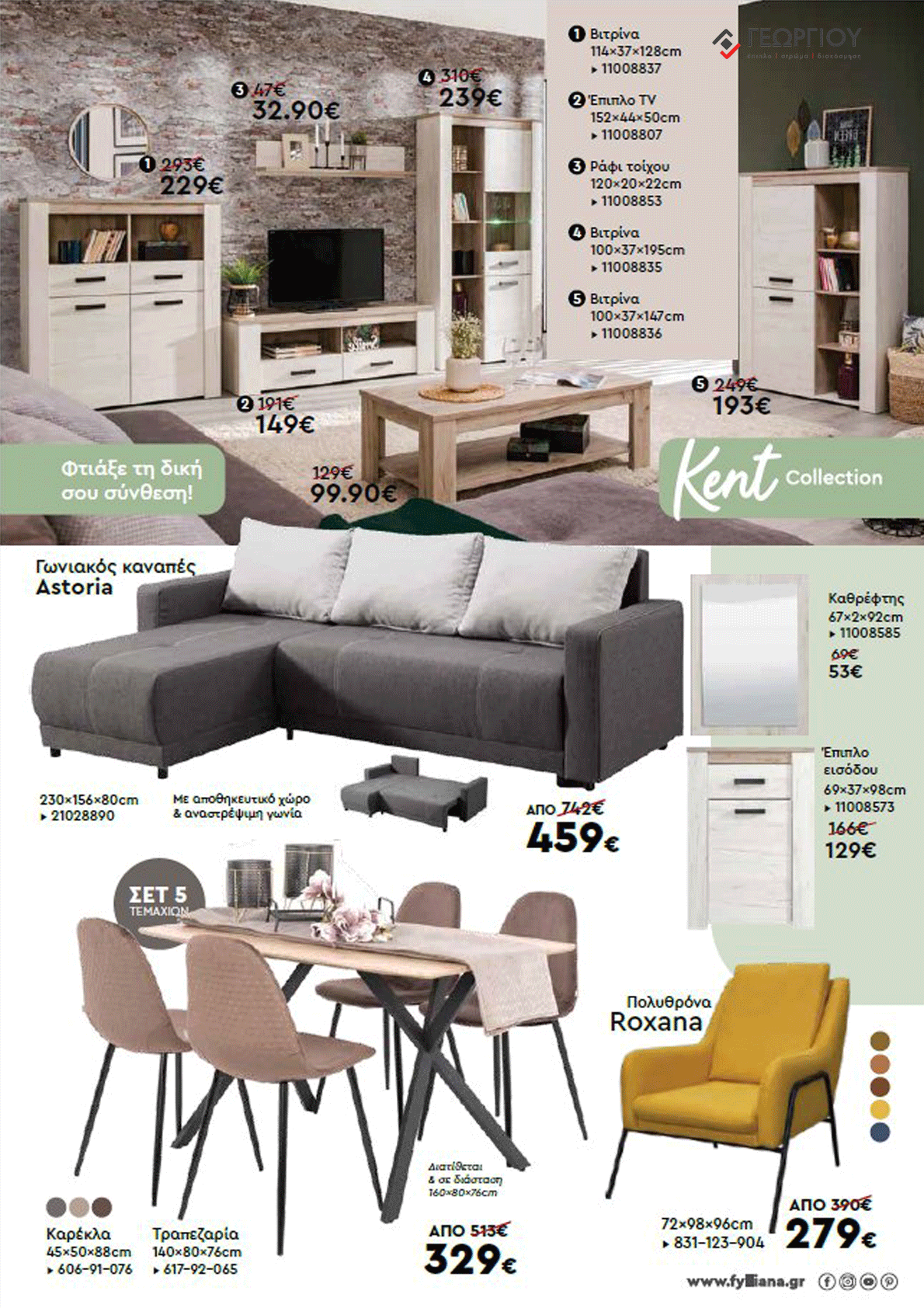 Έπιπλα Γεωργίου Ιωάννινα Ηγουμενίτσα