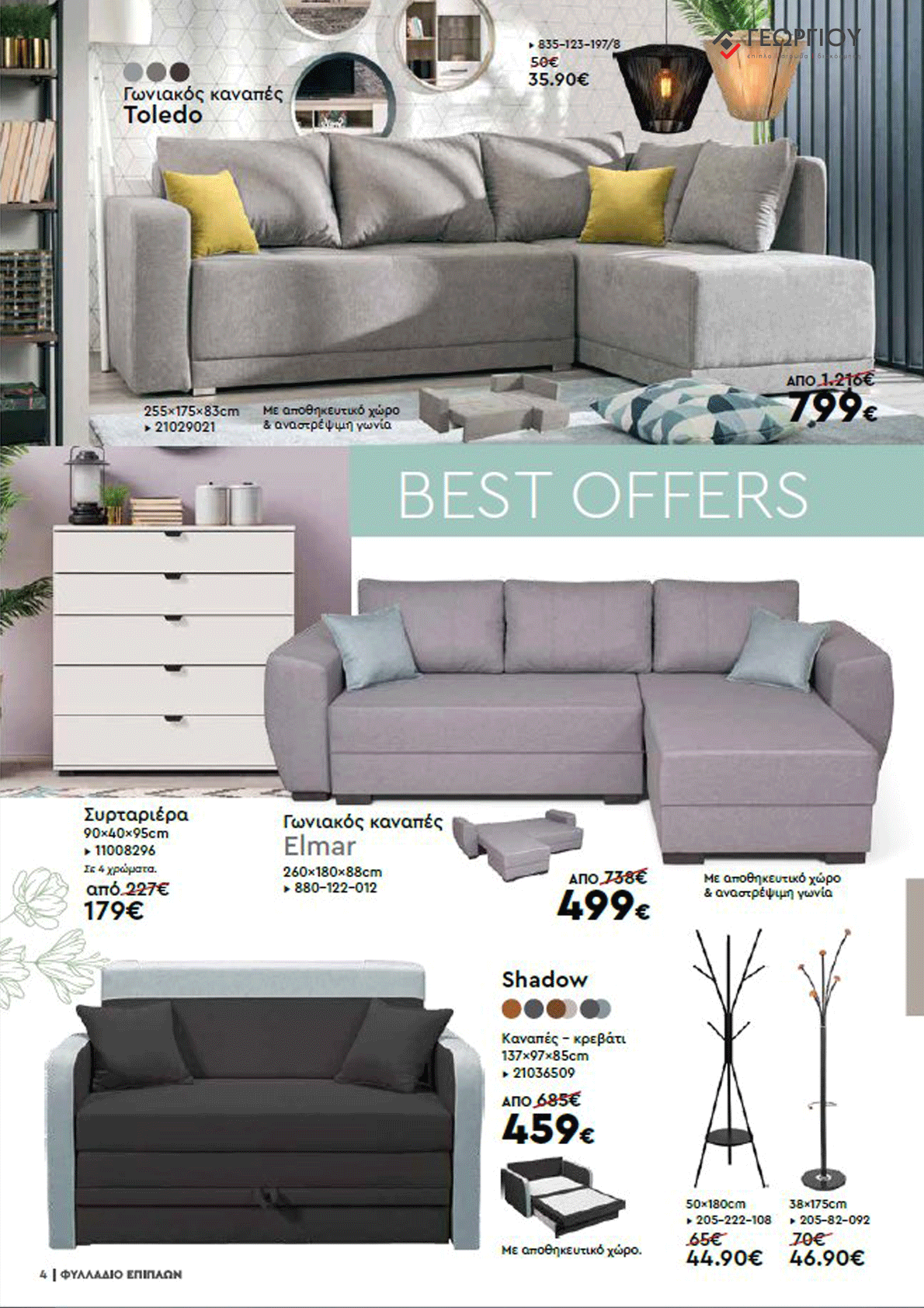 Έπιπλα Γεωργίου Ιωάννινα Ηγουμενίτσα