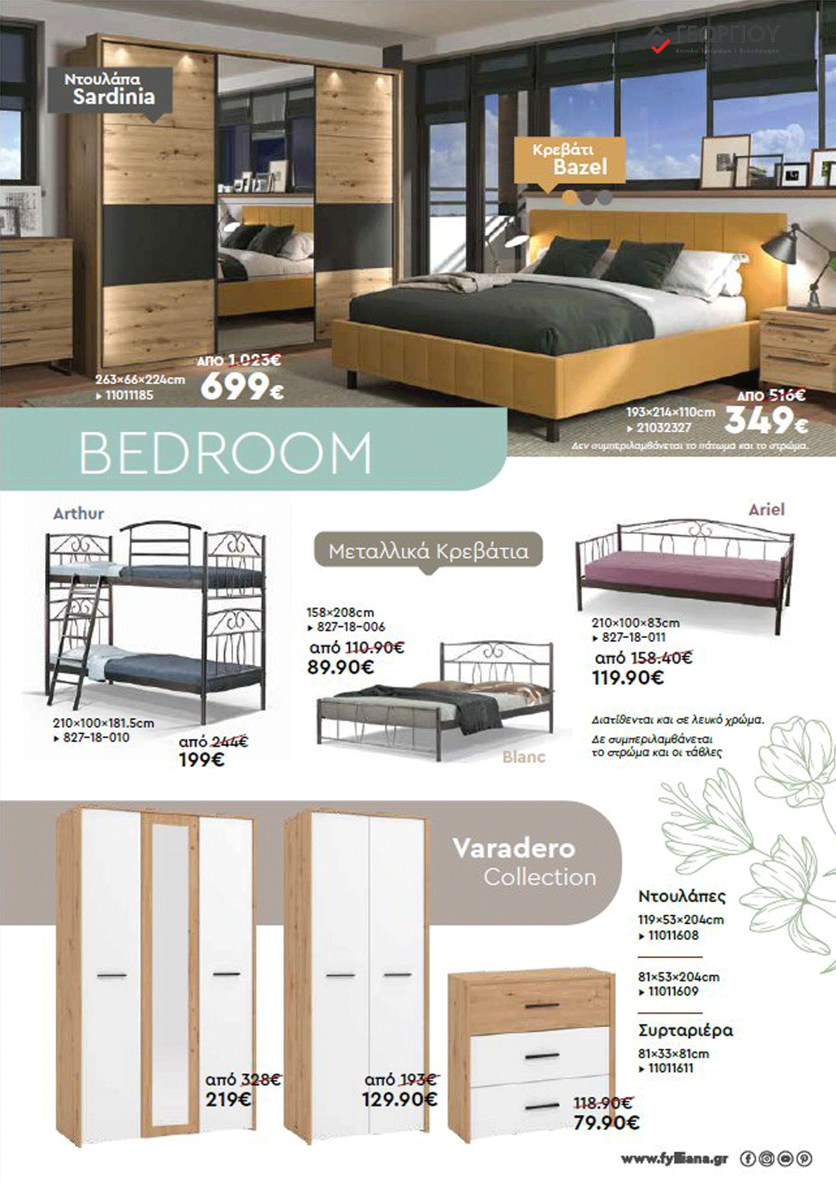 Έπιπλα Γεωργίου Ιωάννινα Ηγουμενίτσα