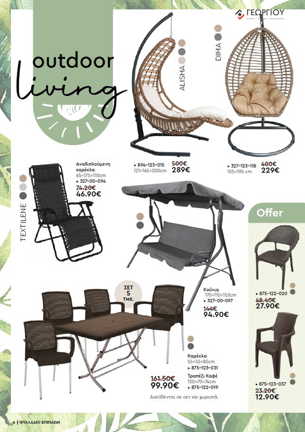 Έπιπλα Γεωργίου Ιωάννινα Ηγουμενίτσα