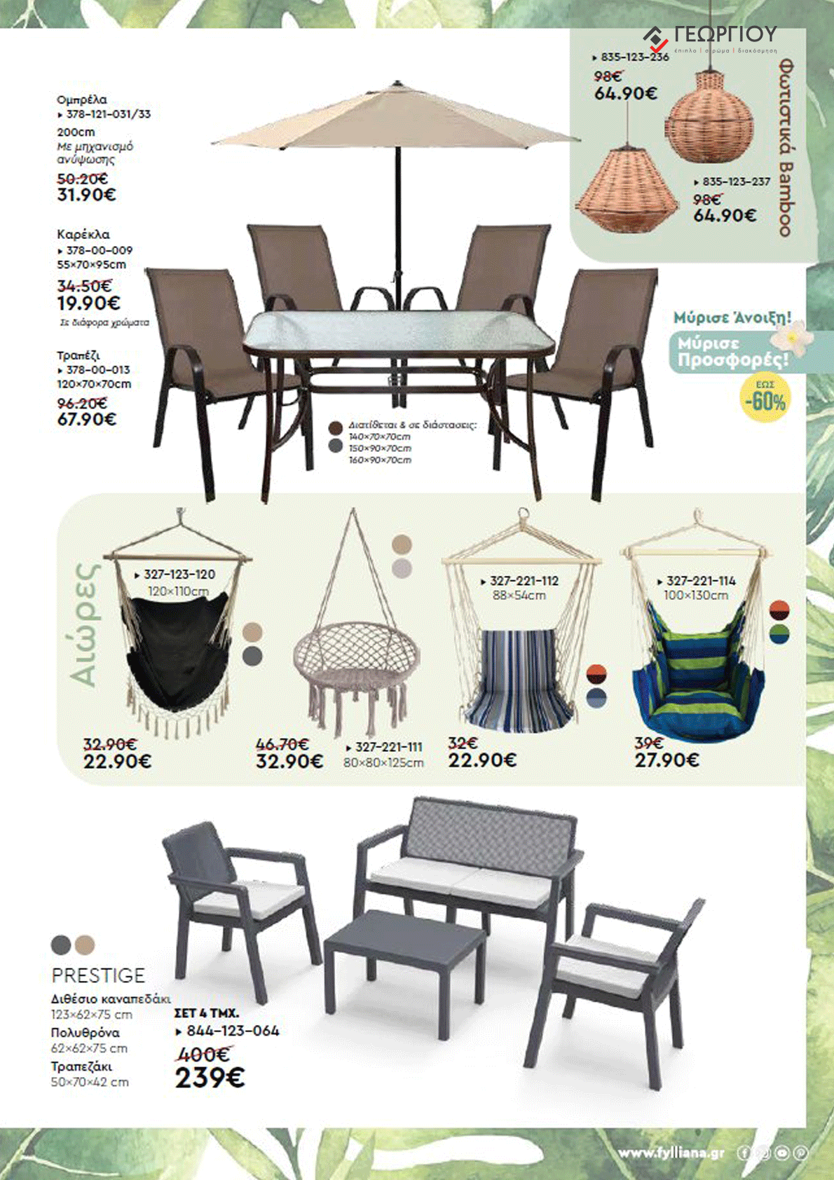 Έπιπλα Γεωργίου Ιωάννινα Ηγουμενίτσα