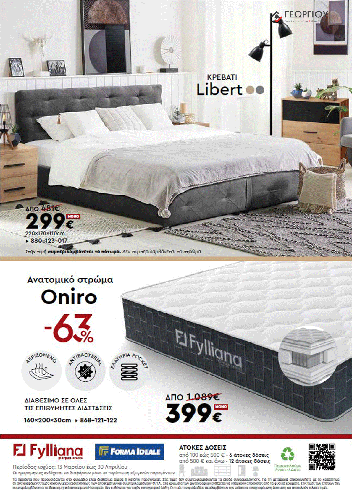 Έπιπλα Γεωργίου Ιωάννινα Ηγουμενίτσα