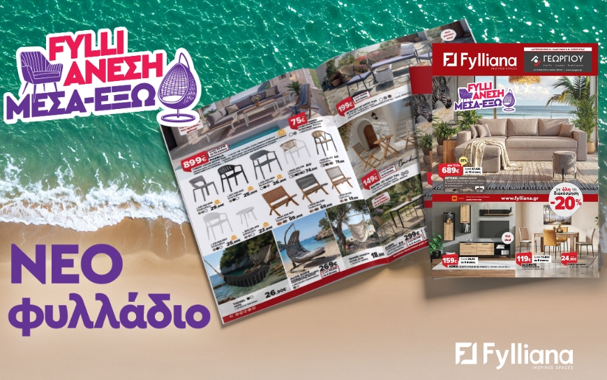 Ανοιξιάτικες προσφορές επίπλων: Άνεση και λειτουργικότητα σε εσωτερικούς και εξωτερικούς χώρους